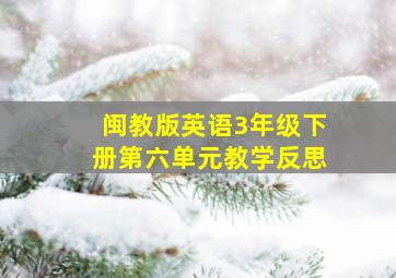 闽教版英语3年级下册第六单元教学反思