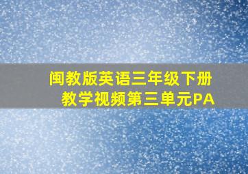 闽教版英语三年级下册教学视频第三单元PA