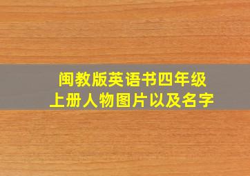 闽教版英语书四年级上册人物图片以及名字