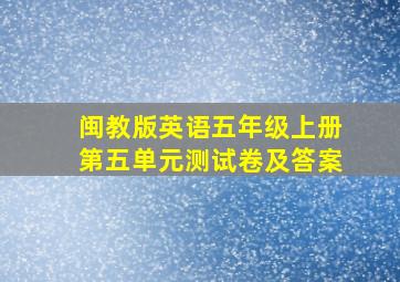 闽教版英语五年级上册第五单元测试卷及答案