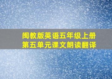 闽教版英语五年级上册第五单元课文朗读翻译