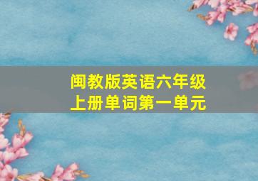 闽教版英语六年级上册单词第一单元