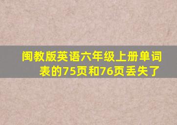 闽教版英语六年级上册单词表的75页和76页丢失了