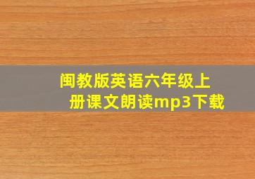 闽教版英语六年级上册课文朗读mp3下载