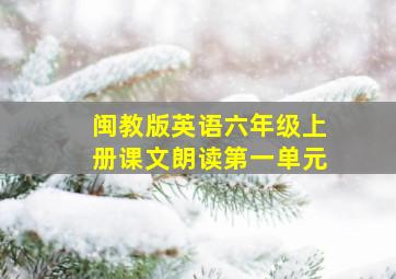 闽教版英语六年级上册课文朗读第一单元