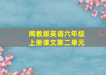 闽教版英语六年级上册课文第二单元