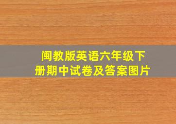 闽教版英语六年级下册期中试卷及答案图片