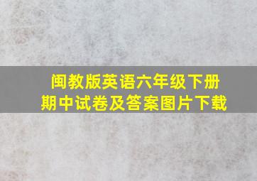 闽教版英语六年级下册期中试卷及答案图片下载