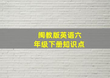 闽教版英语六年级下册知识点