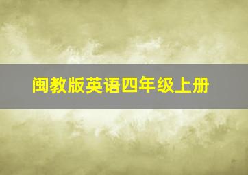 闽教版英语四年级上册