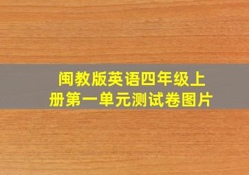 闽教版英语四年级上册第一单元测试卷图片