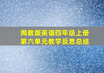 闽教版英语四年级上册第六单元教学反思总结