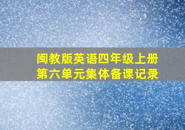 闽教版英语四年级上册第六单元集体备课记录