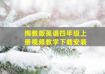 闽教版英语四年级上册视频教学下载安装