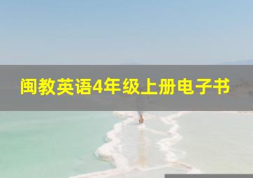 闽教英语4年级上册电子书