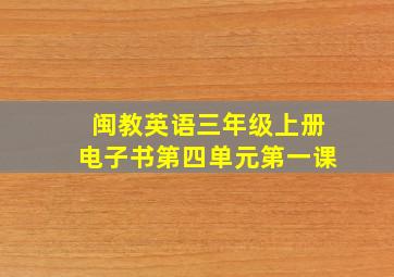 闽教英语三年级上册电子书第四单元第一课