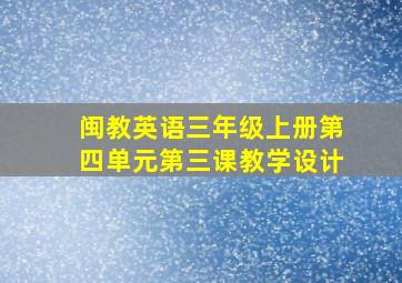 闽教英语三年级上册第四单元第三课教学设计