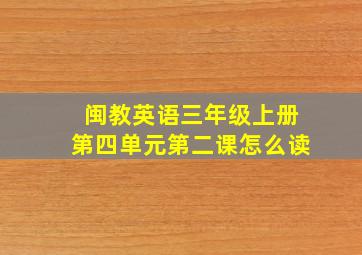 闽教英语三年级上册第四单元第二课怎么读