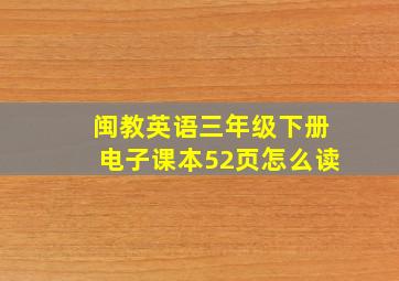 闽教英语三年级下册电子课本52页怎么读