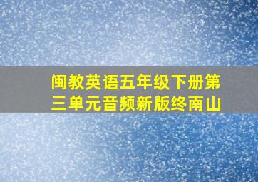 闽教英语五年级下册第三单元音频新版终南山