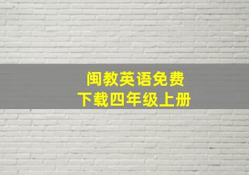 闽教英语免费下载四年级上册