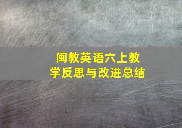 闽教英语六上教学反思与改进总结