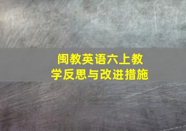 闽教英语六上教学反思与改进措施