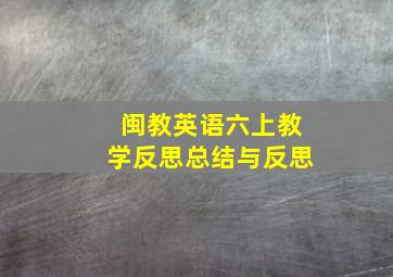 闽教英语六上教学反思总结与反思