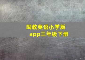 闽教英语小学版app三年级下册