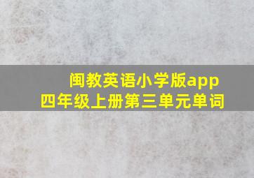 闽教英语小学版app四年级上册第三单元单词