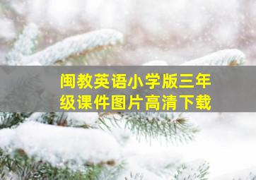 闽教英语小学版三年级课件图片高清下载