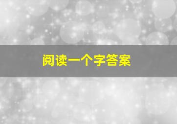 阅读一个字答案