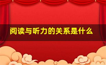 阅读与听力的关系是什么