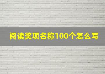 阅读奖项名称100个怎么写