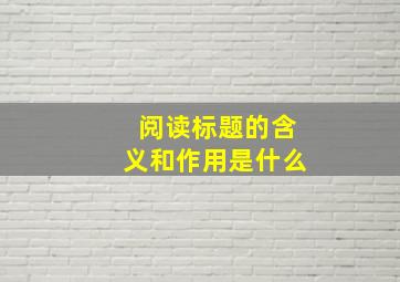 阅读标题的含义和作用是什么