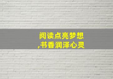 阅读点亮梦想,书香润泽心灵