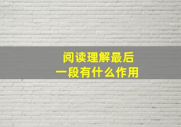 阅读理解最后一段有什么作用