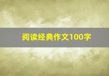 阅读经典作文100字