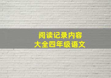 阅读记录内容大全四年级语文