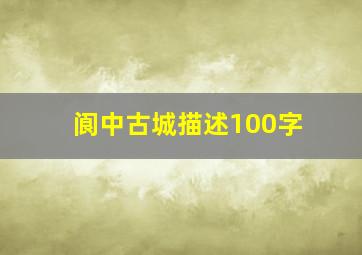 阆中古城描述100字