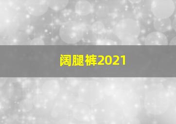 阔腿裤2021