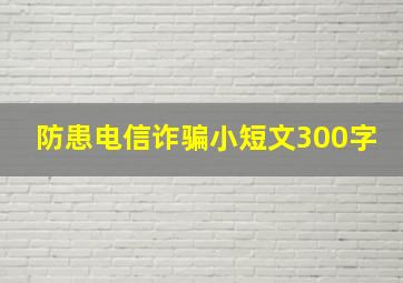 防患电信诈骗小短文300字