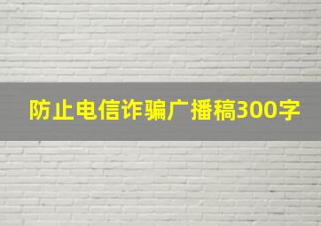 防止电信诈骗广播稿300字