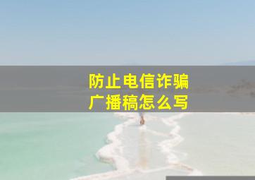 防止电信诈骗广播稿怎么写