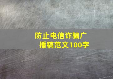 防止电信诈骗广播稿范文100字