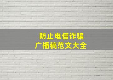 防止电信诈骗广播稿范文大全