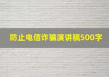 防止电信诈骗演讲稿500字