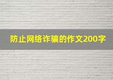 防止网络诈骗的作文200字