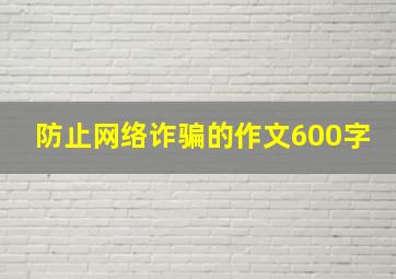 防止网络诈骗的作文600字