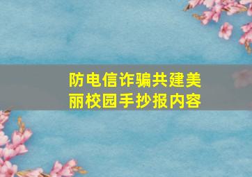 防电信诈骗共建美丽校园手抄报内容